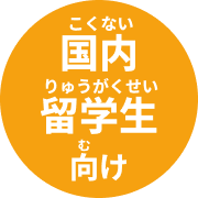 留学生向けパンフ