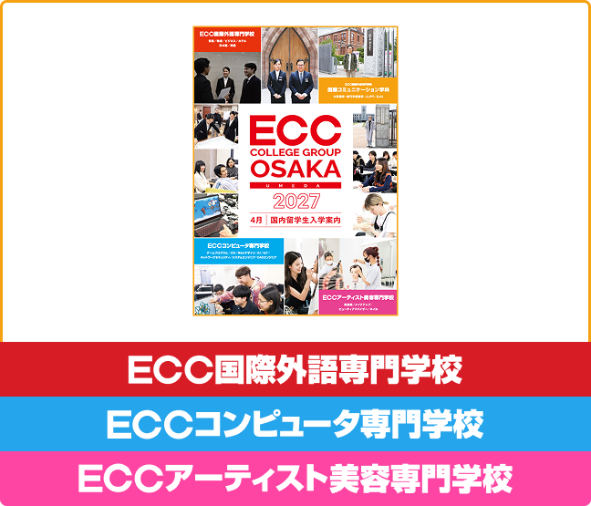 数字でわかる！ECC COLLEGE GROUP