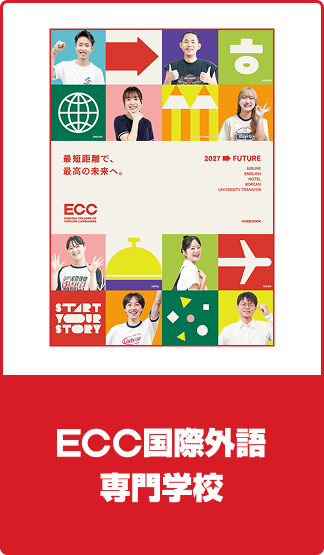 数字でわかる！ECC COLLEGE GROUP